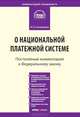 Комментарий к Федеральному закону от 27 июня 2011 г. № 161-ФЗ "О национальной платежной системе" (постатейный), Сапожникова Юлия Владимировна 