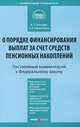 Комментарий к Федеральному Закону от 30 ноября 2011 № 360-ФЗ "О порядке финансирования выплат за счет средств пенсионных накоплений" (постатейный), Кирилловых Андрей Александрович, Благодир Алла Леонтьевна 