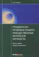 Гражданско-правовая защита имущественных интересов личности.Т. 1. Общие положения / В.В. Груздев., Груздев Владислав Викторович 