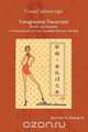 Transgressive Transcripts, Bennett Yu-Hsiang Fu 