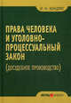 Права человека и уголовно-процессуальный закон (досудебное производство): монография, Кондрат Иван Николаевич 