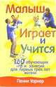Малыш играет и учится: 160 обучающих игр и занятий для первых трех лет жизни / Пер. с англ. Попковой Т.А., Уорнер Пенни 