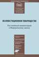 Комментарий к Федеральному закону от 28 ноября 2011 г. № 335. Федеральный закон "Об инвестиционном товариществе", Кирилловых Андрей Александрович, Гулиева Евгения Ядуллаевна, Янковский Роман Михайлович, Молотников Александр Евгеньевич 