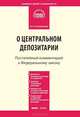 Комментарий к Федеральному закону от 7 декабря 2011 г. №414. Федеральный закон "О центральном депозитарии", Сапожникова Юлия Владимировна 