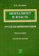Менталитет и власть. Русская цивилизация. Книга 2: Российская империя, Леонид Асланов 