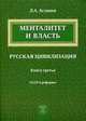 Менталитет и власть. Русская цивилизация. Книга 3. СССР и реформы, Леонид Асланов 