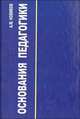 Основания педагогики. Пособие для авторов учебников и преподавателей, А. М. Новиков 
