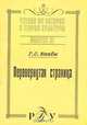 Перевернутая страница, Г. С. Кнабе 
