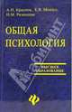 Общая психология: Учебное пособие для вузов - (Высшее образование) Гриф УМЦ, А. Н. Краснов, Е. В. Мензул, Н. М. Рязанцева 