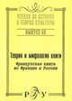 Теория и мифология книги. Французская книга во Франции и России: российско-французская конференция, 