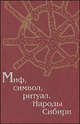 Миф, символ, ритуал. Народы Сибири, Коллектив авторов 