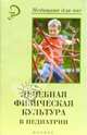 Лечебная физическая культура в педиатрии, Белозерова Л.М., Власова Л.Н., Клестов В.В., Нуретдинова З. Г., Сиротин А.Б., Соломатина Н.В. 