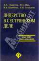 Лидерство в сестринском деле: Учебное пособие. (Серия:'Высшее образование'), А. А. Модестов, Ю. С. Пац, В. В. Шевченко, Н. И. Лихоузова 