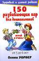 150 развивающих игр для детей от трех до шести лет, Уорнер Пенни 