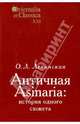 Труды Института восточных культур и античности. Левинская О.Л. Античная Asinaria: история одного сюжета. Выпуск 21, Левинская Ольга Леонидовна 
