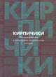 'Кирпичики': Фольклористика и культурная антропология сегодня: Сборник статей в честь 65-летия С.Ю. Неклюдова и 40-летия его научной деятельности, Архипова А.С., Гистер М.А. 