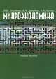 Микроэкономика. Учебное пособие, Погудаева Марина Юрьевна, Давыдова Наталья Михайловна, Лылова Оксана Владимировна 