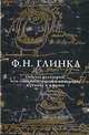 Опыты аллегорий, или иносказательных описаний, в стихах и в прозе, Глинка Федор Николаевич 