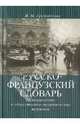 Жанна Арутюнова: Русско-французский словарь: исторические и общественно-политические термины, Арутюнова Жанна Михайловна 