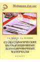 Стоматологические композиционные пломбировочные материалы, Кузнецова И. А., Иванова Е.Н. 