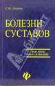 Болезни суставов: Учебное пособие, Носков Сергей Михайлович 