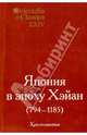 Orientalia et Classica XXIV. Труды Института восточных культур и античности. Япония в эпоху Хэйан 794-1185. Хрестоматия, под ред. И. С. Смирнова 