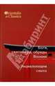 Orientalia et Classica XXVI. Труды Института восточных культур и античности. Боги, святилища, обряды Японии. Энциклопедия Синто, Мещеряков А.Н. (Ред.) 