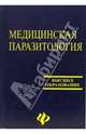 Медицинская паразитология. Часть 1, 2, 3. Простейшие. Гельминты. Членистоногие Учебное пособие, Виноградов А. Б. 