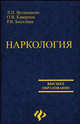 Наркология. Гриф УМО по медицинскому образованию, Великанова Людмила, Каверина Ольга, Бисалиев Рафаэль 