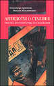 Анекдоты о Сталине: тексты, комментарии, исследования, Архипова Александра Сергеевна, Мельниченко Михаил Анатольевич 