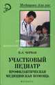 Участковый педиатр. Профилактическая медицинская помощь: Учебное пособие. (Серия:'Медицина для вас'), Черная Наталия Леонидовна 