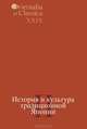 История и культура традиционной Японии. Часть 2. Выпуск XXIХ, Мещеряков А.Н., ред. 