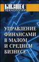 Управление финансами в малом и среднем бизнесе. Практическое руководство, Ефимова С.Б., Каменова Е.А. 