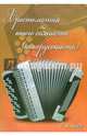 Хрестоматия юного баяниста (аккордеониста). 2 класс. Учебно-методическое пособие, Ушенин В.В. 