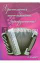 Хрестоматия юного баяниста (аккордеониста). 3 класс. Учебно-методическое пособие, Ушенин В.В. 