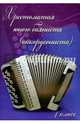 Хрестоматия юного баяниста (аккордеониста). 4 класс. Учебно-методическое пособие, Ушенин В.В. 