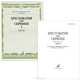 Хрестоматия для скрипки. 1-2 класс. Часть 1. Пьесы, 