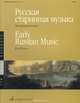Русская старинная музыка. Для фортепиано / Early Russian Music: For Piano, 