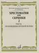 Хрестоматия для скрипки: 2-3 классы ДМШ: Часть 2. Пьесы, произведения крупной формы, Гарлицкий М., Родионов К., Фортунатов К. 
