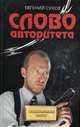 Слово авторитета, Евгений Сухов 