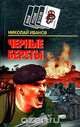 Черные береты, Николай Иванов 