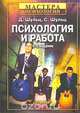Психология и работа, Д. Шульц, С. Шульц 