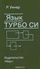 Язык Турбо Си, Р. Уинер 