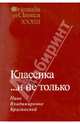 Orientalia et Classica XXXIII. Труды Института восточных культур и античности. Классика... и не только: Нине Владимировне Брагинской, Илья Смирнов,П. Гринцер 
