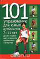 101 упражнение для юных футболистов. 7-11 лет, Малькольм Кук 