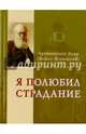 Я полюбил страдание, Архиепископ Лука (Войно-Ясенецкий) 
