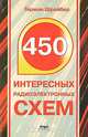 450 интересных радиоэлектронных схем, Герман Шрайбер 