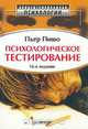 Психологическое тестирование, Пьер Пишо 