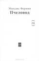 Пчеловод, Максанс Фермин 