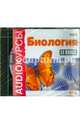 Биология. 11 класс (CDmp3), 